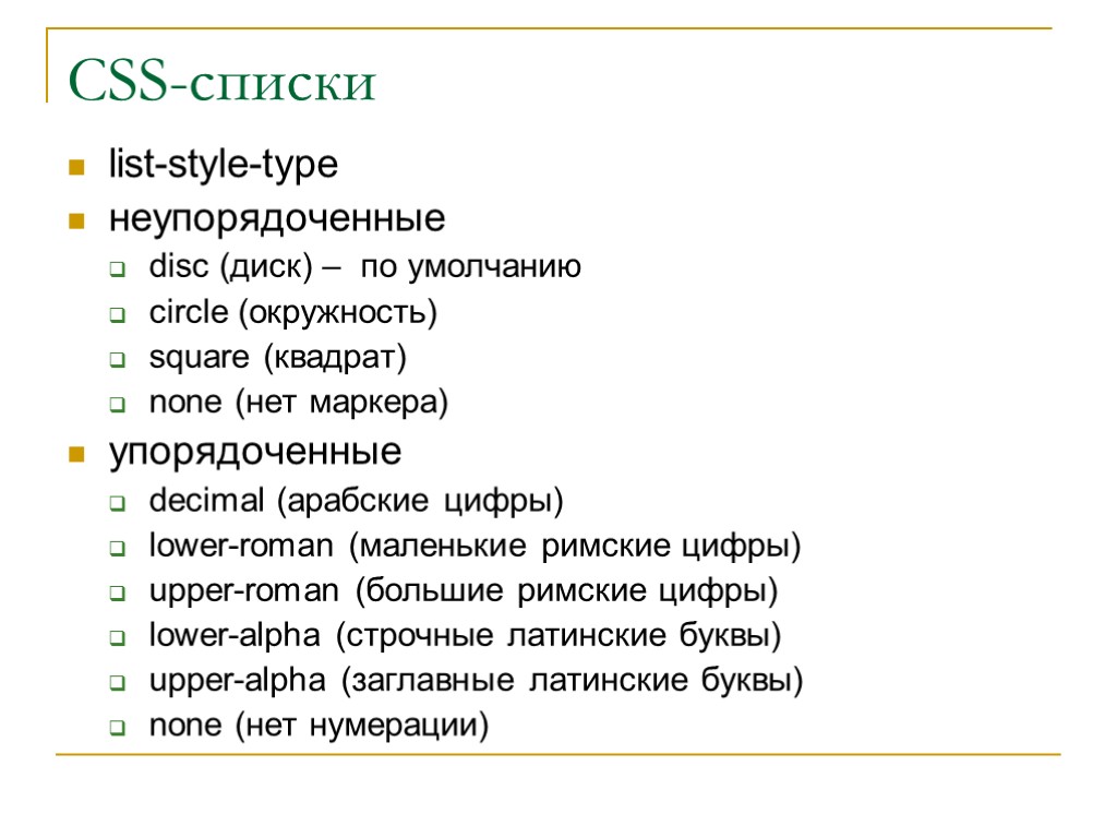 CSS-списки list-style-type неупорядоченные disc (диск) – по умолчанию circle (окружность) square (квадрат) none (нет